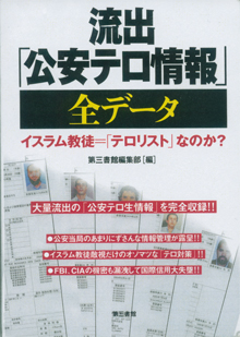 『流出「公安テロ情報」全データ』（第三書館）