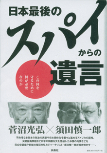 菅沼光弘x須田慎一郎『日本最後のスパイからの遺言』