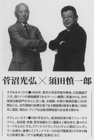 菅沼光弘vs須田慎一郎