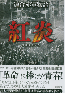山平重樹『連合赤軍物語・紅炎』