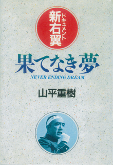 山平重樹『果てなき夢』