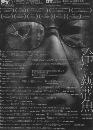園子温監督「冷たい熱帯魚」