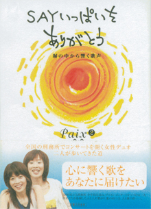 Paix2の本『SAYいっぱいをありがとう』