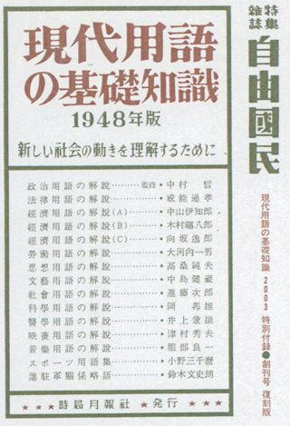 『現代用語の基礎知識』（1948年版）