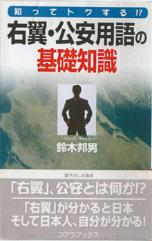 『右翼・公安用語の基礎知識』
