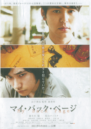 ５月公開の『マイ・バック・ページ』