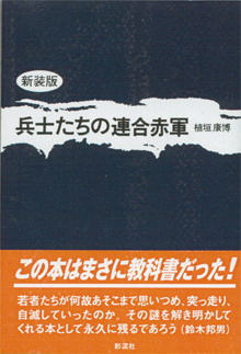 植垣さんの『兵士たちの連合赤軍』