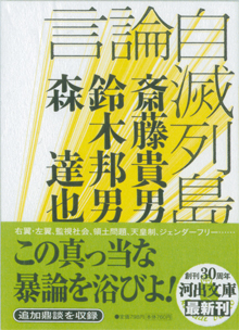 『言論自滅列島』（河出文庫）
