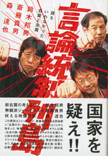 『言論統制列島』（講談社）