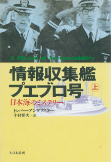 トレバー・アンブリスター『情報収集艦プエブロ号』