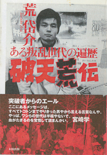 荒さんの『破天荒伝』