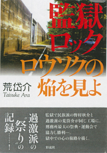『監獄ロック　ロウソクの焔を見よ』