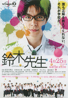 毎週月曜放送の「鈴木先生」