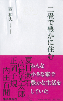 西和夫『二畳で豊かに住む』