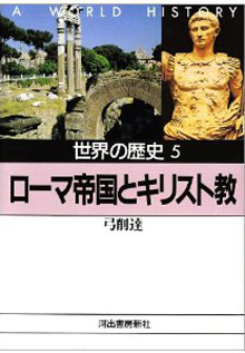 河出文庫　ローマ帝国とキリスト教