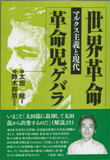 太田龍『世界革命。革命児ゲバラ』