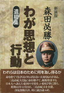 森田必勝『わが思想と行動』（日新報道）