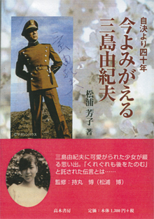 松浦芳子『今よみがえる三島由紀夫』