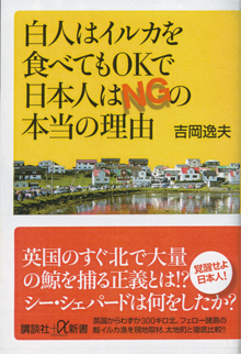 吉岡逸夫『白人はイルカを食べてもOKで、日本人はNGの理由』
