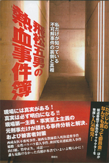 『飛松五男の熱血事件簿』
