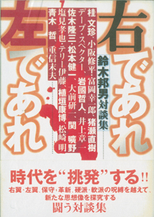 『右であれ左であれ』（エスエル出版会）