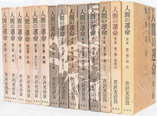 『人間の運命』全巻（新潮社）