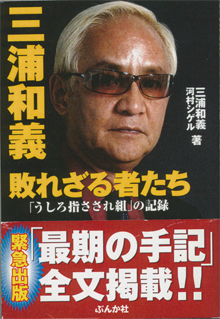 三浦和義『敗れざる者たち』