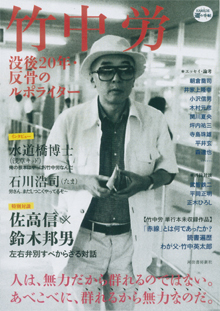 『道の手帖・竹中労』（河出書房新書）