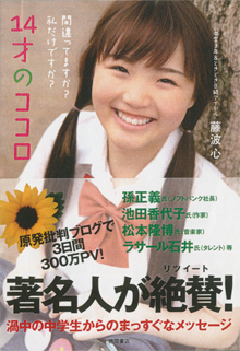 藤波心ちゃんの『14才のココロ』（徳間書店）