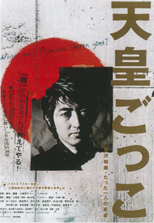 映画「天皇ごっこ」。10/29から上映です