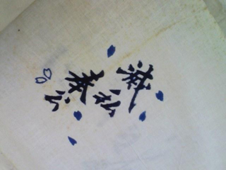 戦争柄手拭い「滅私奉公」