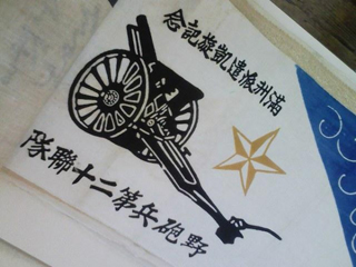 戦争柄手拭い「野砲兵第二十連隊」