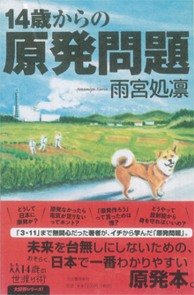 雨宮処凛『14歳からの原発問題』（河出書房新社）