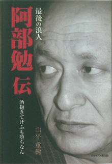 山平重樹『阿部勉伝』