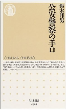 『公安警察の手口』（2004）