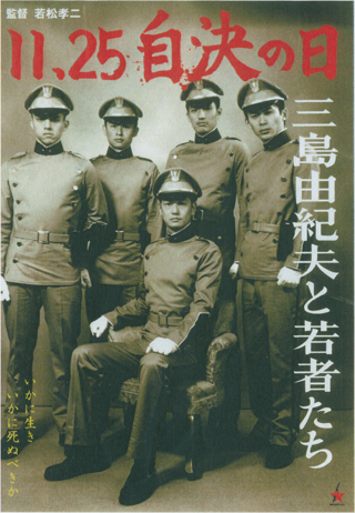 若松孝二監督「11.25自決の日＝三島由紀夫と若者たち＝」