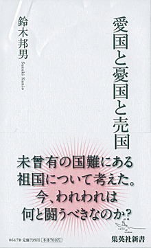 『愛国と憂国と売国』（2011）