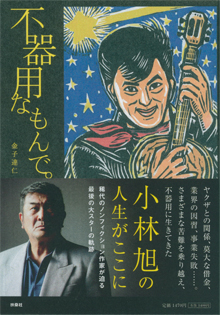 小林旭さんの新著『不器用なもんで』