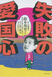 『失敗の愛国心』