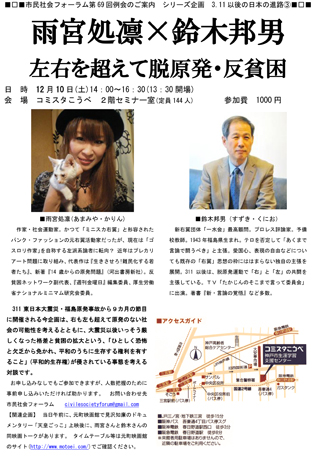 雨宮処凛×鈴木邦男&nbsp;左右を超えて反原発・脱貧困