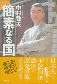 中村敦夫さんの『簡素なる国』
