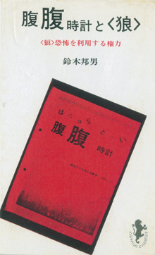 『腹腹時計と〈狼〉』（1975）