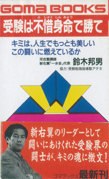 『受験は不惜身命で勝て』（1995）