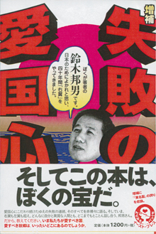 『増補・失敗の愛国心』