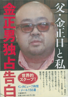 『父・金正日と私』