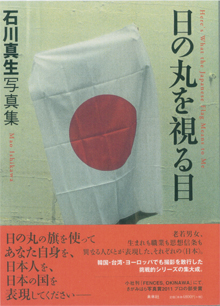 石川夏生写真集の『日の丸を視る目』
