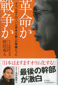 野田成人さんの『革命か戦争か』