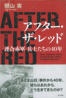 朝山実『アフター・ザ・レッド』