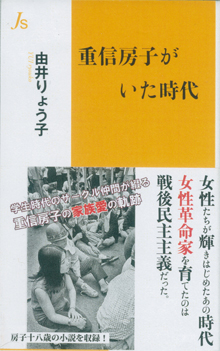 由井りょう子さんの『重信房子がいた時代』