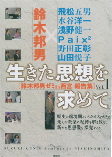 「鈴木ゼミin西宮」の報告集です